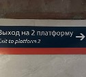 В подземном переходе возле ж/д вокзала Южно-Сахалинска обновили указатели