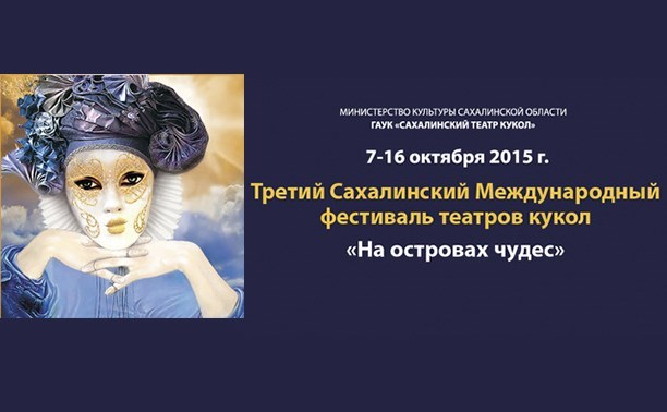 Десять дней будет проходить на Сахалине фестиваль театров кукол «На островах чудес» Десять дней будет проходить на Сахалине фестиваль театров кукол «На островах чудес»