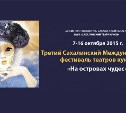 Десять дней будет проходить на Сахалине фестиваль театров кукол «На островах чудес»