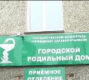 Роддом Южно-Сахалинска 3 февраля войдет в состав областной больницы