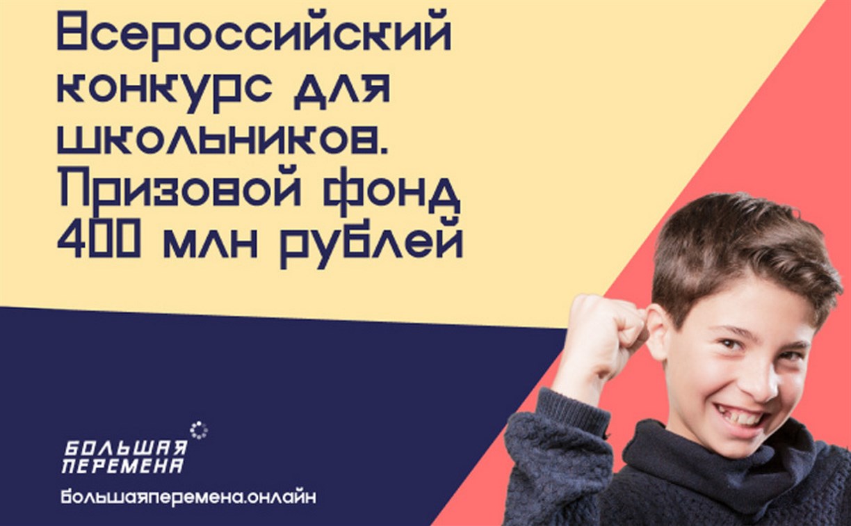 Сахалинские школьники могут принять участие в конкурсе «Большая перемена»