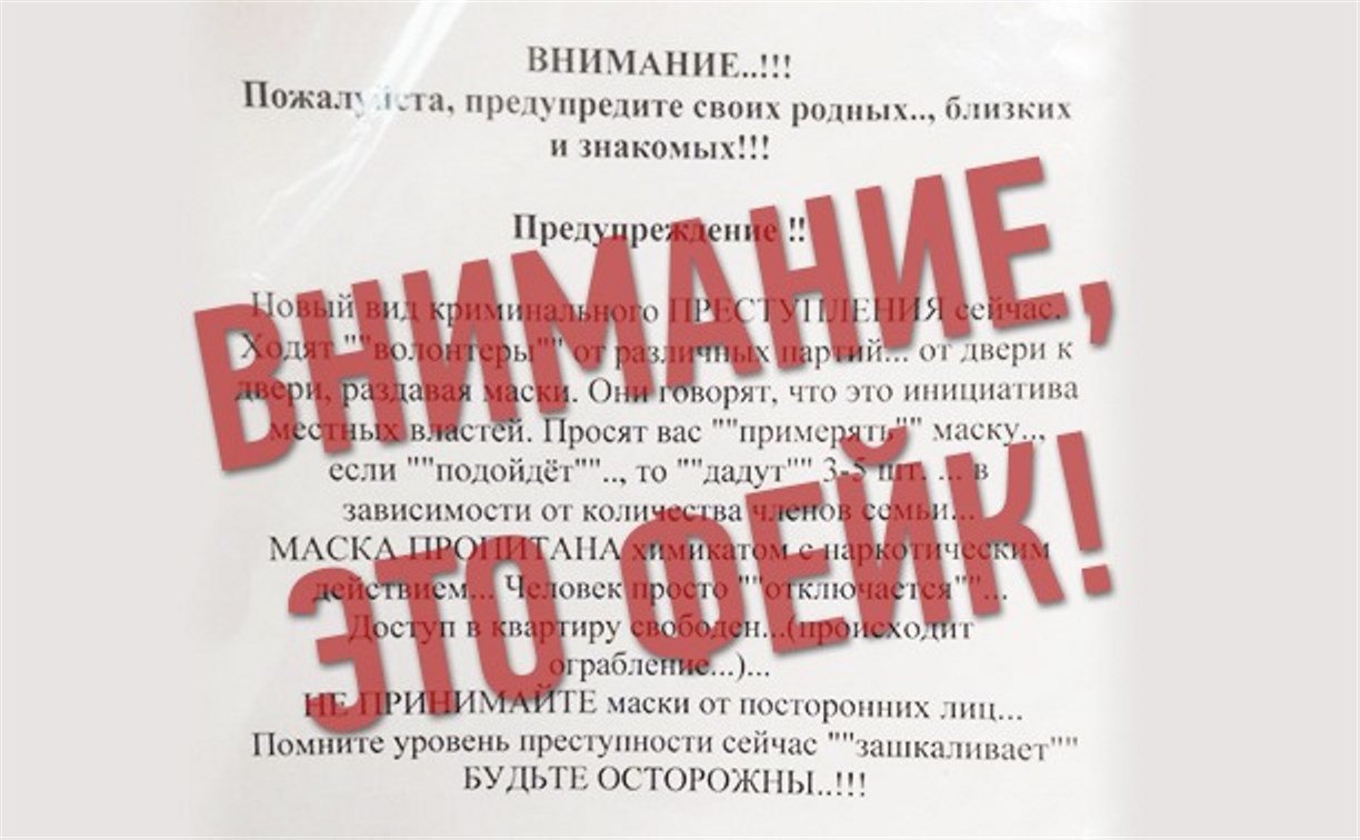 Фейк о "волонтерах", раздающих маски, пропитанные наркотиком, докатился до Сахалина