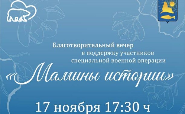  Благотворительный вечер в поддержку сахалинских парней, которые находятся на СВО, пройдёт в Невельске