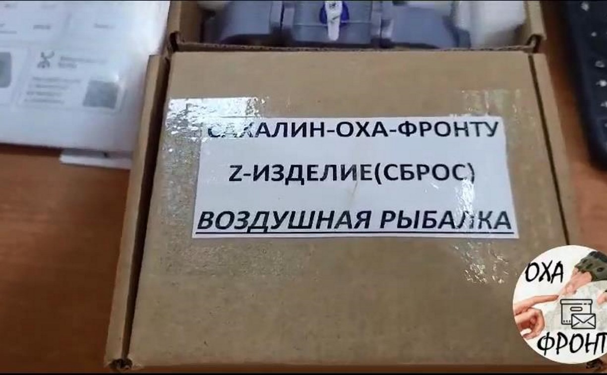 Сбросы для "воздушной рыбалки" впервые изготовили для сахалинских бойцов волонтёры Охи