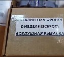 Сбросы для "воздушной рыбалки" впервые изготовили для сахалинских бойцов волонтёры Охи