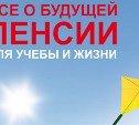 Сахалинским школьникам выдадут учебники про пенсию