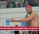 Олимпиец провёл мастер-класс по плаванию для сахалинских детей