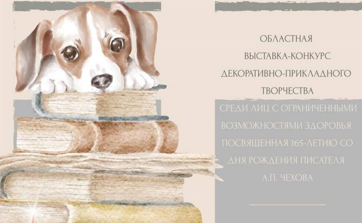 Выставка-конкурс декоративно-прикладного творчества среди лиц с ОВЗ пройдёт на Сахалине