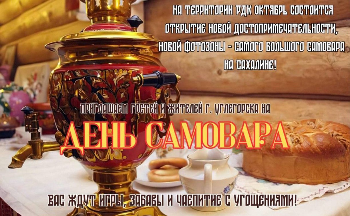 В ДК в Углегорске открывают новую достопримечательность - самый большой самовар на Сахалине 