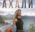 "В июне носим куртки мы привычно": сахалинка Анна Жилина написала новую песню об острове