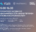 Во Владивостоке пройдёт дискуссия "Дальний Восток: время перемен и новых возможностей"