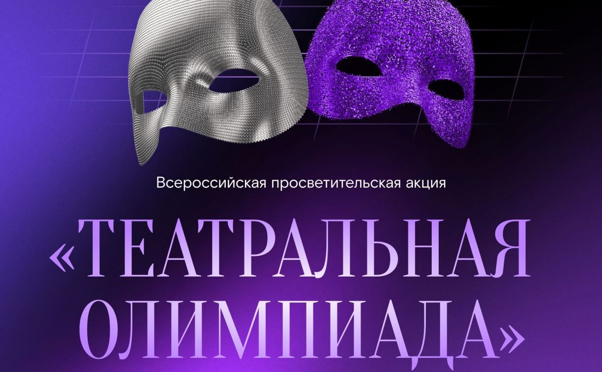 "Ростелеком" и Союз театральных деятелей России запустили "Театральную олимпиаду"