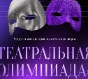 "Ростелеком" и Союз театральных деятелей России запустили "Театральную олимпиаду"