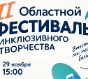 На гала-концерт инклюзивного фестиваля "Без границ" приглашают жителей и гостей Южно-Сахалинска
