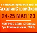 Выставка "СахалинСтройЭкспо" пройдёт в конгресс-холле "Столица"