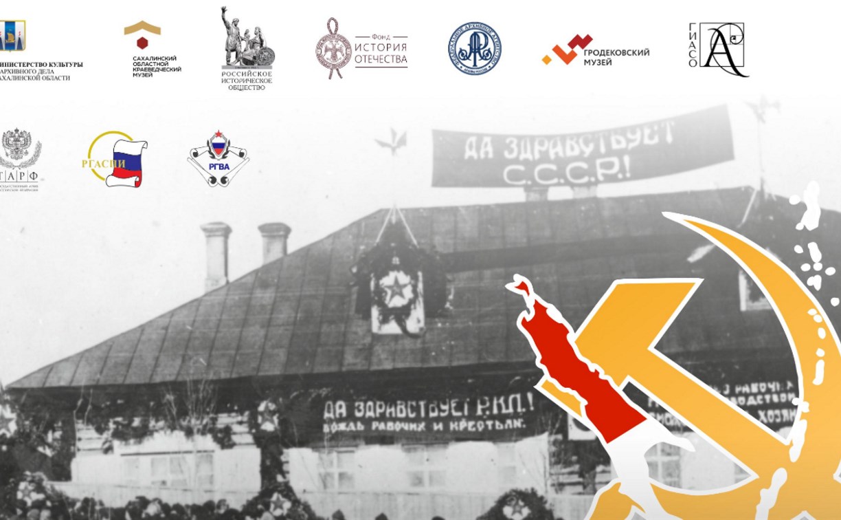 На Сахалине откроется выставка к 100-летию установления советской власти на Севере острова