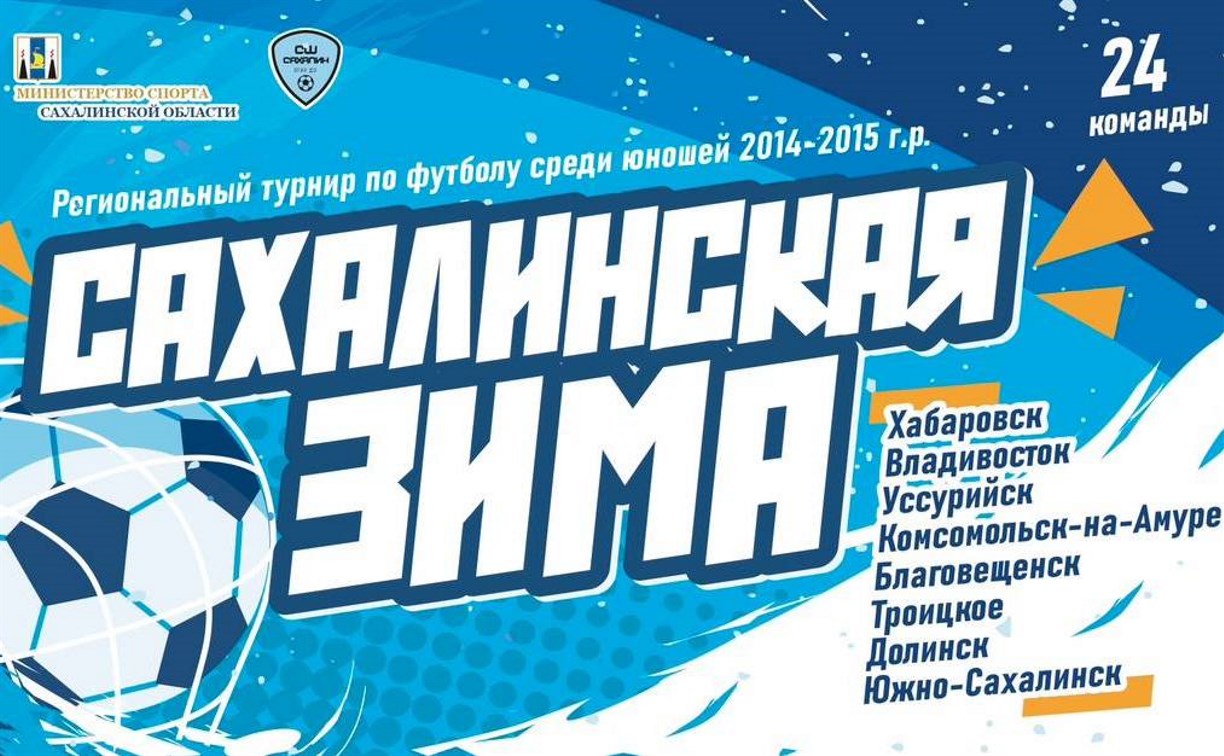 Детский футбольный турнир "Сахалинская зима" стартует в областном центре