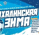 Детский футбольный турнир "Сахалинская зима" стартует в областном центре