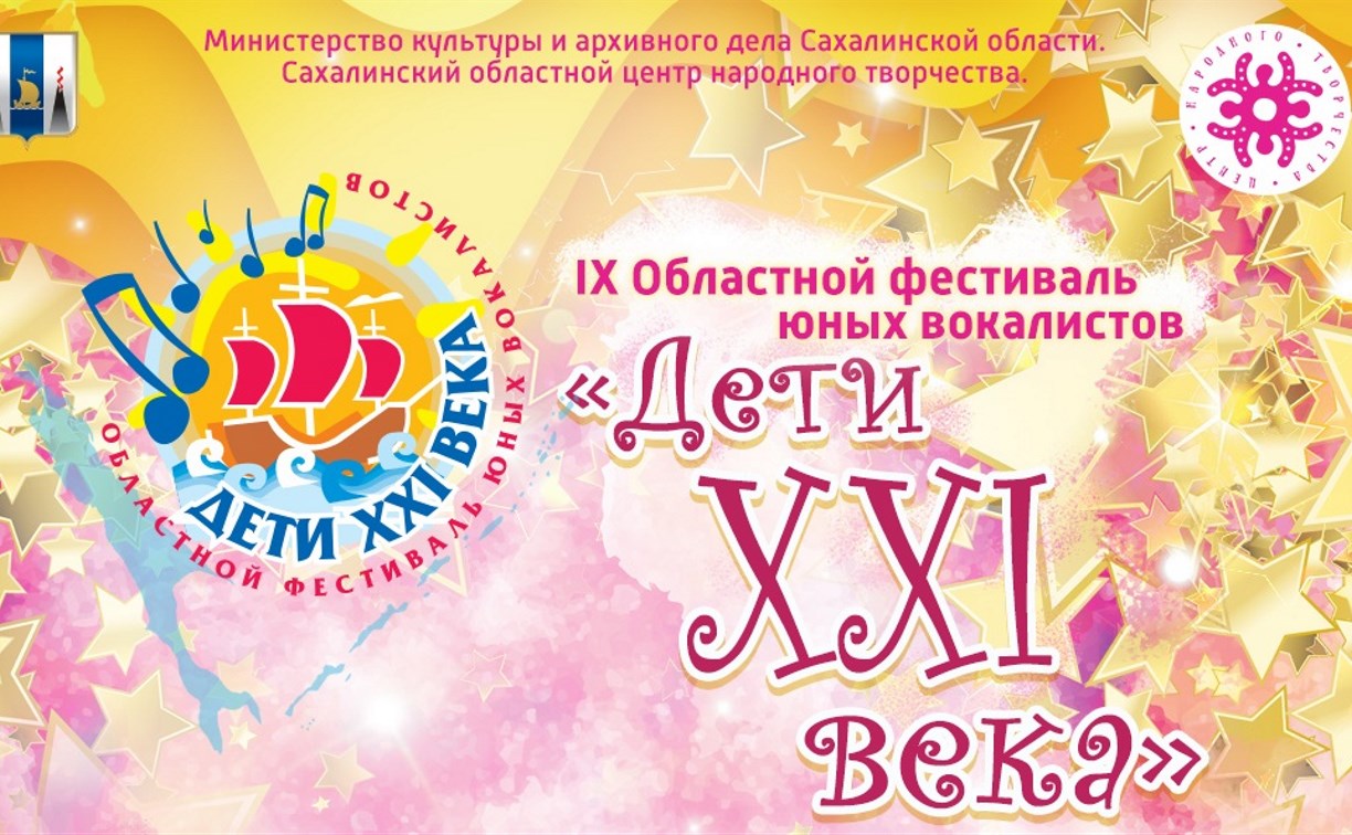 IX Областной фестиваль юных вокалистов «Дети XXI века» пройдет в Южно-Сахалинске