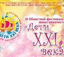 IX Областной фестиваль юных вокалистов «Дети XXI века» пройдет в Южно-Сахалинске