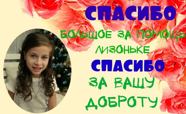 Сбор средств на лечение маленькой сахалинки Лизы Моисеевой закрыт Сбор средств на лечение маленькой сахалинки Лизы Моисеевой закрыт
