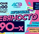 Отрывайтесь по-взрослому: Радио АСТВ приглашает на вечеринку "Девяносто 90-х"