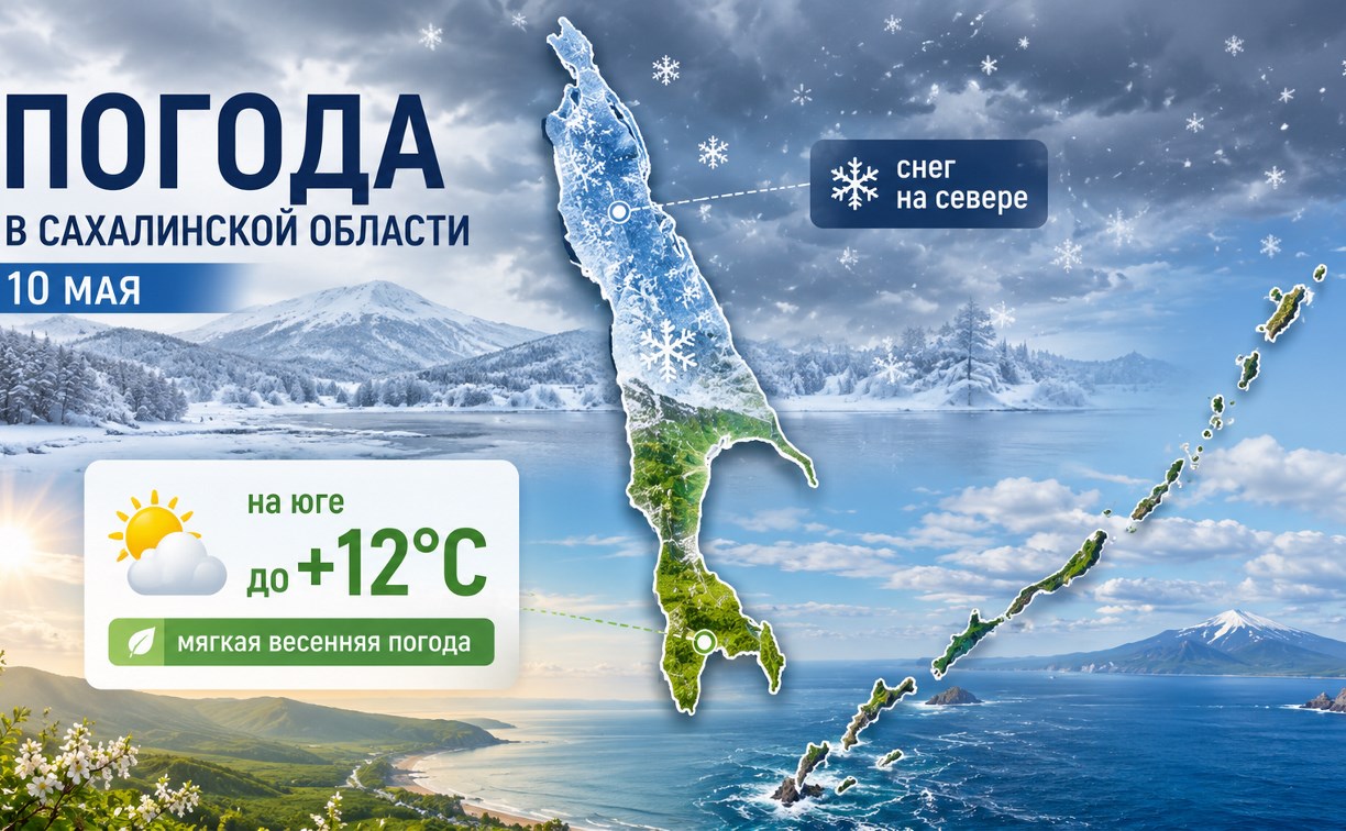 Снег на севере и до +12°C на юге: прогноз погоды в Сахалинской области на 10 мая