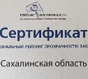 Государственные закупки Сахалинской области  получили оценку «высокая прозрачность»