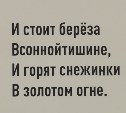 В есенинском сквере Южно-Сахалинска житель города нашел ошибку в тексте стихотворения