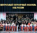 Гастроли Центрального пограничного ансамбля ФСБ России пройдут в Сахалинской области