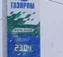 В Южно-Сахалинске газ подорожал второй раз за неделю