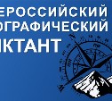 Сахалинцев приглашают принять участие в географическом диктанте