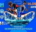 Сахалинцев приглашают на триатлонную гонку «Анива спринт»