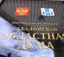 Сахалинские депутаты утвердили дату губернаторских выборов
