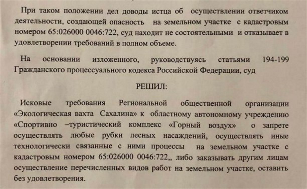 Городской суд Южно-Сахалинска отказал в иске по защите горы Острой