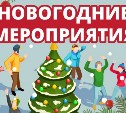 Больше 300 мероприятий пройдут в Сахалинской области в новогодние праздники