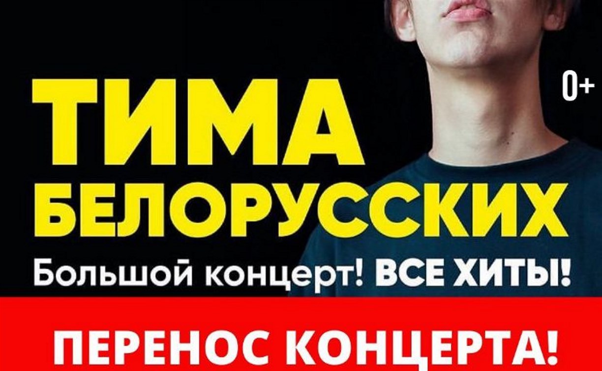 "Уже даже не смешно": концерт Тимы Белорусских в Южно-Сахалинске сорвался в шестой раз