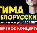 "Уже даже не смешно": концерт Тимы Белорусских в Южно-Сахалинске сорвался в шестой раз
