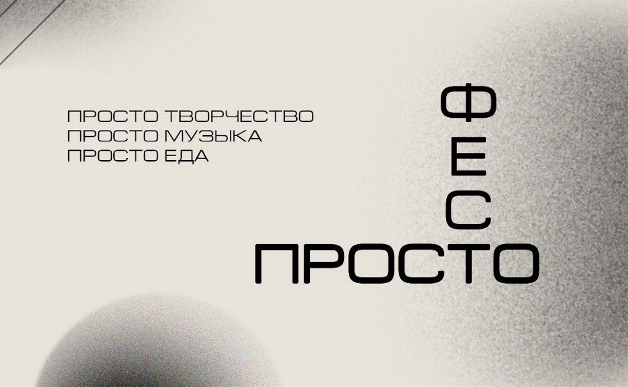 "ПростоФест" пройдёт в Южно-Сахалинске