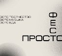 "ПростоФест" пройдёт в Южно-Сахалинске