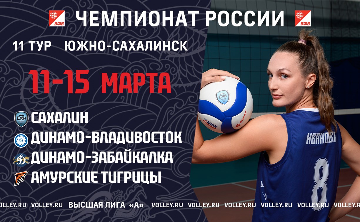 Большой волейбол снова на Сахалине