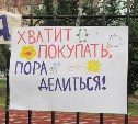«Бесплатные магазины» будут работать в Южно-Сахалинске 21 и 22 мая