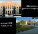 Выставка из фондов Государственного Русского музея откроется в Южно-Сахалинске