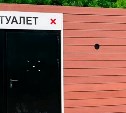Два общественных туалета заработают летом в Александровске-Сахалинском
