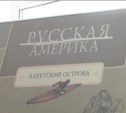 Выставка "Русские колонии в Америке" открылась в Сахалинской областной библиотеке