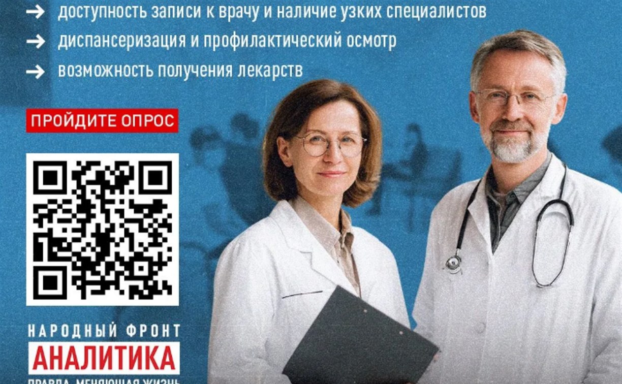 Сахалинцев зовут оценить поликлиники и лекарства: стартовал опрос Народного фронта