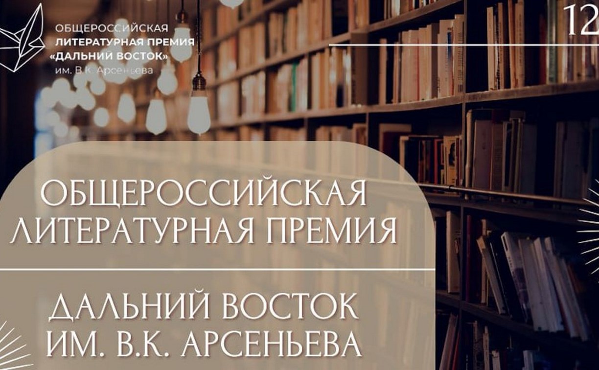 Продолжается приём заявок на общероссийскую литературную премию "Дальний Восток" имени Арсеньева