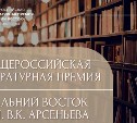 Продолжается приём заявок на общероссийскую литературную премию "Дальний Восток" имени Арсеньева