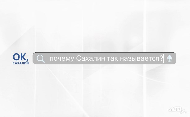 "Ок, Сахалин": почему Сахалин так называется