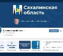 Сахалинцам рассказали, как отличить официальный паблик от фейка